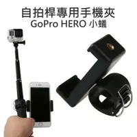 在飛比找樂天市場購物網優惠-適用GoPro HERO/小蟻/SJCAM【自拍桿專用手機夾