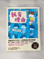 【書寶二手書T1／兒童文學_JDK】我有理由_吉竹伸介