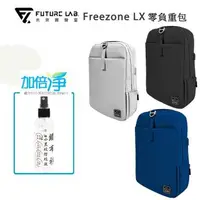 在飛比找森森購物網優惠-【Future Lab. 未來實驗室】Freezone LX