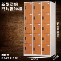 在飛比找蝦皮商城精選優惠-【大富】DF-E3515FF 木紋色 新型塑鋼門片置物櫃 收