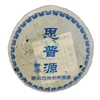 在飛比找Yahoo!奇摩拍賣優惠-2005年的思普源普洱茶(生茶),餅茶,耐泡,回甘指數破表,