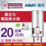 優惠 鴻茂 數位化電能熱水器20加侖 【HMK 鴻茂牌 EH-20DS 立式 不鏽鋼 儲熱型 電熱水器 20加侖】含稅