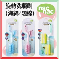 在飛比找蝦皮購物優惠-🌈nac nac 旋轉洗瓶刷 海綿洗瓶刷 泡棉洗瓶刷 洗奶瓶