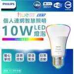 『燈后』附發票 PHILIPS 飛利浦 HUE無線智慧照明連網LED 彩色燈泡2.0版(10W) 另售 藍牙版HUE