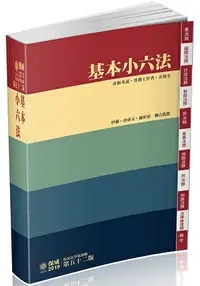 在飛比找樂天市場購物網優惠-基本小六法-52版-2019法律工具書系列(保成)