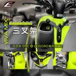 蘆洲茂盛 EPIC VIVA MIX 鋁合金掛勾 Y架 三叉架 置物掛勾 掛勾 掛鈎 GOGORO  飲料架 專用架