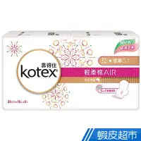 在飛比找蝦皮商城優惠-KOTEX 靠得住 輕柔棉air衛生棉-日用23cm (15