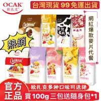 在飛比找蝦皮購物優惠-OCAK 歐扎克 買三送一 早餐麥片 酸奶麥片 果粒 穀物 