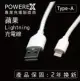 Powerex 蘋果Lightning 對 USB 快速充電線 50cm 台灣現貨 2年保固