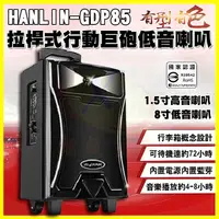 在飛比找蝦皮購物優惠-HANLIN GDP85 拉桿式行動巨砲低音藍芽5吋高音+8