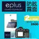 eplus 戶外防眩型保護貼2入 D500