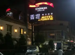 香堤精品汽車旅館