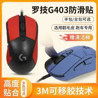 在飛比找Yahoo!奇摩拍賣優惠-適用羅技G403滑鼠貼g703 g403 G603防滑貼紙翻