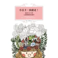 在飛比找momo購物網優惠-【MyBook】小公主，向前走！童話小公主的心情療癒著色繪本