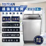 【傑克3C小舖】HERAN禾聯 HWM-1533 15KG全自動洗衣機