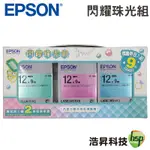 EPSON 閃耀珍珠光組 原廠標籤帶 珠光彩三款