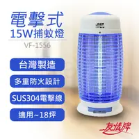 在飛比找蝦皮購物優惠-〈GO生活〉友情牌 VF-1556 15W電擊式捕蚊燈 電子