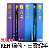 在飛比找蝦皮購物優惠-源豐釣具 🔥新品免運特價🔥 KEH 最新款 4H 稻荷 出雲