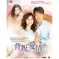 在飛比找博客來優惠-背叛愛情 18DVD