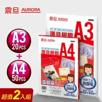 在飛比找蝦皮商城優惠-AURORA震旦 A3護貝膠膜20張裝、A4護貝膠膜50張裝