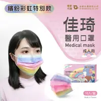 在飛比找松果購物優惠-【雙鋼印醫用口罩】繽紛彩虹特別款一盒10片佳琦醫用口罩 (5