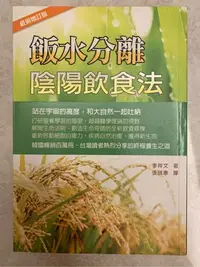 在飛比找Yahoo!奇摩拍賣優惠-「飯水分離 陰陽飲食法」全新1