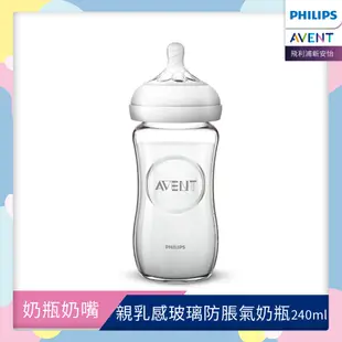 PHILIPS AVENT親乳感玻璃防脹氣奶瓶-240ml 單入(奶嘴1月+) SCF673/13