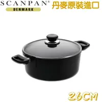 在飛比找松果購物優惠-【丹麥SCANPAN】 雙耳低身湯鍋26CM(含蓋) (8.