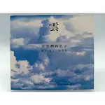 【月界二手書店1S2】雲．天空裡的名字－游丕若雲類圖鑑（絕版）_游丕若_人人出版_原價200 〖科學〗DCA