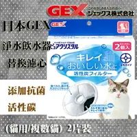 在飛比找樂天市場購物網優惠-日本GEX淨水飲水器 替換濾心 活性碳濾棉 (貓用/複數貓)