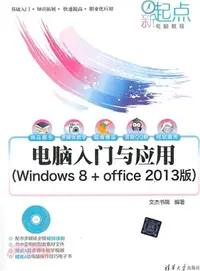 在飛比找三民網路書店優惠-電腦入門與應用(Windows 8 + Office 201