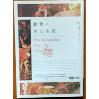 在飛比找蝦皮購物優惠-【探索書店241】動物的內心生活 彼得 渥雷本 商周出版 有