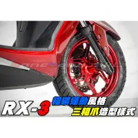 在飛比找蝦皮購物優惠-三重賣場 MOS部品 XR-3鍛造前後輪框組 三色可選 輕量