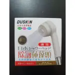 *現貨* DUSKIN 日本除氯蓮蓬頭濾芯