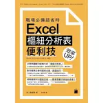 職場必備超省時EXCEL樞紐分析表便利技效率UP(井上香緒里) 墊腳石購物網