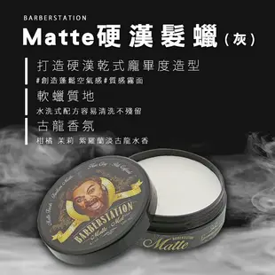 【荷蘭原裝 Barberstation巴博士 硬漢髮蠟(灰)Matte】髮纖 髮乳 髮膏 髮霜 髮蠟 (5.3折)