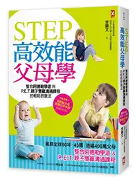 在飛比找TAAZE讀冊生活優惠-STEP高效能父母學：整合阿德勒學派與P.E.T.親子雙贏溝