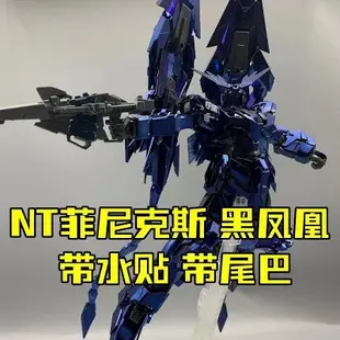 大班 MG 1/100 菲尼克斯 鳳凰 黃金電鍍/電鍍黑/金屬色噴塗 帶尾巴/帶水貼 獨角獸 鋼彈 3號機 6642