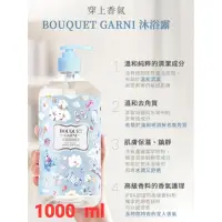 在飛比找蝦皮購物優惠-現貨 韓國 BOUQUET GARNI 沐浴露 沐浴乳 爽身