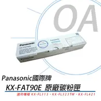 在飛比找蝦皮購物優惠-Panasonic KX-FAT90E 雷射傳真機碳粉匣KX