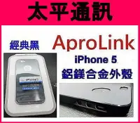 在飛比找Yahoo!奇摩拍賣優惠-☆太平通訊☆AproLink iPhone 5 【經典黑】兩