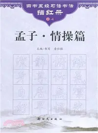 在飛比找三民網路書店優惠-孟子‧情操篇（簡體書）