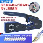 🌟現貨有發票🌟穿孔網路鉗 送CAT5E水晶頭 壓接鉗 網路線 壓線鉗 RJ45壓接 穿透式網路壓接 CAT5