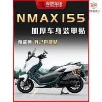 在飛比找蝦皮商城精選優惠-適用山葉NMAX155油箱貼花 NMAX155車身加厚保護裝