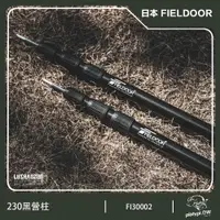 在飛比找PChome24h購物優惠-【日本 FIELDOOR】(2支) 消光暗黑營柱 無段營柱 