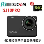 FLYONE SJCAM SJ10 PRO (新版附防水殼) 4K WIFI觸控式 全機防水型運動攝影機