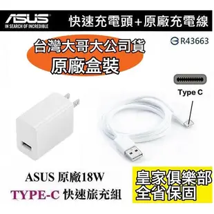 華碩 18W 原廠快速旅充組【原廠旅充頭+原廠傳輸線】USB TO Type-C 臺灣公司貨