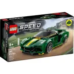 樂高 LEGO 76907 SPEED系列 LOTUS EVIJA 全新商品