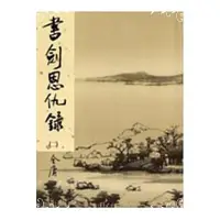 在飛比找蝦皮商城優惠-書劍恩仇錄新修版2(金庸作品集2)(金庸) 墊腳石購物網