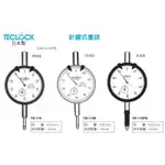 日本製 TECLOCK 針盤式量錶 TM-110/110R/110PW/105/5105 價格請來電或留言洽詢